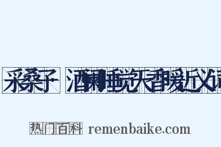 采桑子·酒阑睡觉天香暖近义词是什么意思的图片